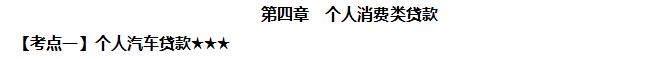 個(gè)人汽車(chē)貸款