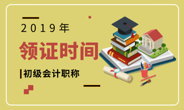 貴州省2019初級會計(jì)合格證領(lǐng)取時間和需帶材料