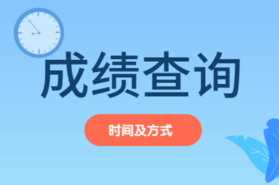 審計(jì)師成績(jī)查詢(xún)時(shí)間及方式
