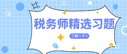 稅務(wù)師精選習題
