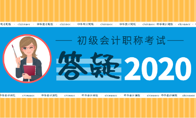 2020年初級會計考試真的要限制專業(yè)了嗎？！提前備考至關重要！