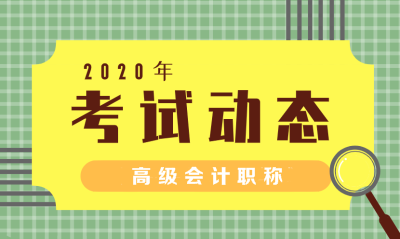 2020年福建會(huì)計(jì)師高級(jí)證報(bào)考條件