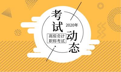 2020年內(nèi)蒙古高級會計(jì)師考試時間你清楚嗎？