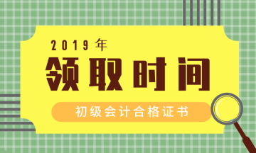 內(nèi)蒙古通遼2019初級(jí)會(huì)計(jì)職稱證書領(lǐng)取時(shí)間在何時(shí)？