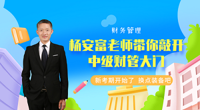 中級會(huì)計(jì)職稱楊安富老師