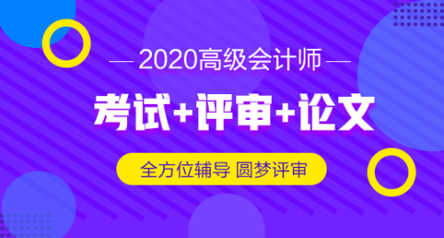 2019高級會計師評審申報材料想一步到位 怎么做？