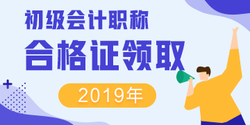 河南駐馬店2019初級(jí)會(huì)計(jì)證領(lǐng)取時(shí)間是多會(huì)兒？有沒有領(lǐng)取期限？
