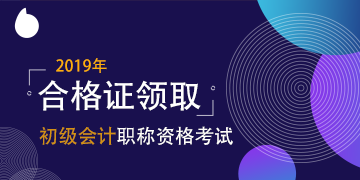 2019年寧夏會計初級證書領(lǐng)取時間公布了么？