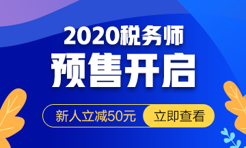 2020稅務(wù)師課程預(yù)報(bào)名開始！提前出發(fā) 高效備考