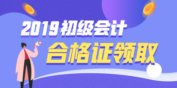 2019甘肅初級(jí)會(huì)計(jì)合格證領(lǐng)取流程是？
