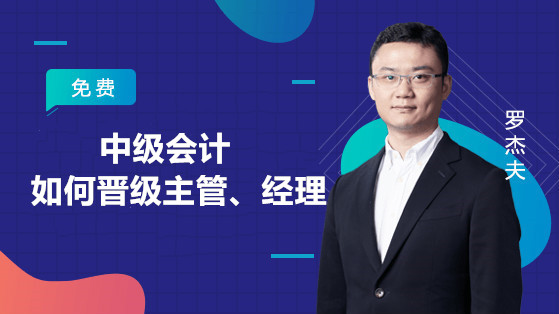 中級會計(jì)如何晉級主管、經(jīng)理