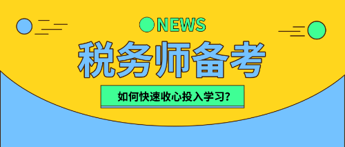 稅務(wù)師小伙伴們   該收心學(xué)習(xí)啦！