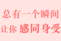 【高會備考經(jīng)驗】行動起來，四十歲不晚 