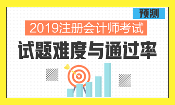 從過去幾年考試情況分析預(yù)測2019年考試的難度與通過率！