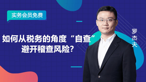 如何從稅務(wù)角度“自查”避開(kāi)稽查風(fēng)險(xiǎn)？