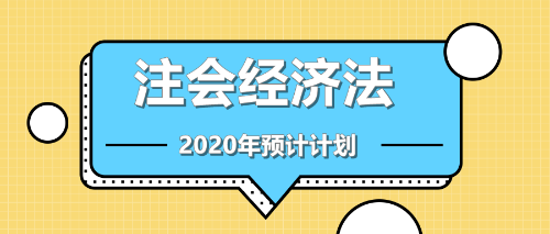 注會(huì)經(jīng)濟(jì)法