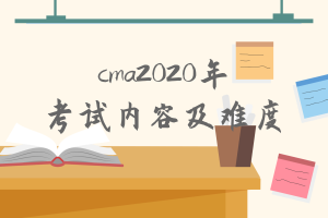 cma2020年考試內(nèi)容有什么變化？難度增加了嗎？