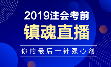 注會考前“鎮(zhèn)魂”直播已上線：考前再給你打一針強(qiáng)心劑！
