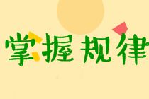 中級經(jīng)濟(jì)法考試特點(diǎn)及規(guī)律分析！