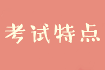 中級財(cái)務(wù)管理考試特點(diǎn)及規(guī)律分析