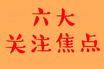 中級會計職稱查分的六大關注焦點！