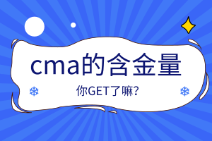 cma的含金量怎么樣？