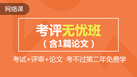 熱點聚焦：高會精品直達班和考評無憂班的差別在哪兒？)