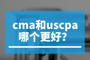 cma和uscpa哪個(gè)更好？