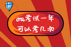 cma考試一年可以考幾次？