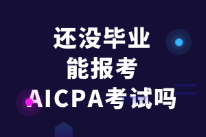 還沒畢業(yè)的應(yīng)屆生能報(bào)考AICPA考試嗎？