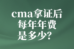 cma拿證后每年年費(fèi)是多少？