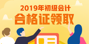 2019年內(nèi)蒙古錫林郭勒盟初級(jí)會(huì)計(jì)證書領(lǐng)取需要什么材料？