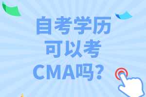 自考學(xué)歷可以考CMA嗎？