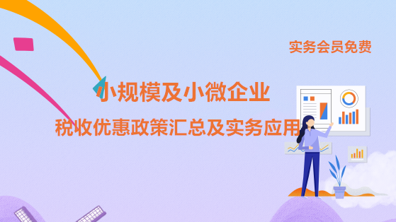 年終了，如何計算能否享受小型微利企業(yè)所得稅優(yōu)惠政策？