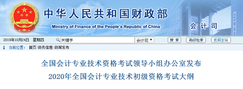 2020年全國會計專業(yè)技術(shù)初級資格考試大綱公布了！