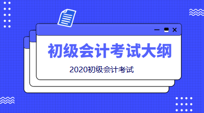 2020初級(jí)會(huì)計(jì)職稱考試大綱變動(dòng)太大！