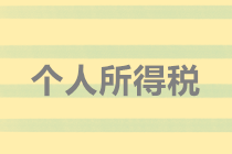實(shí)務(wù)解析：隨機(jī)贈(zèng)送禮品如何代扣個(gè)人所得稅？