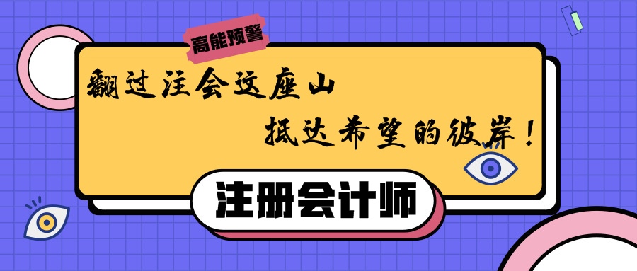 翻過注會(huì)這座山，抵達(dá)希望的彼岸！