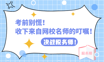 考前別慌！來自網(wǎng)校老師的叮囑
