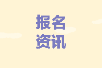 中級會計考試報名費用及繳費時間
