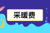 采暖費(fèi)發(fā)票報(bào)銷如何財(cái)、稅、費(fèi)處理？