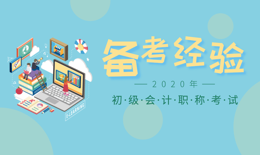 快問快答之2020年初級會計(jì)報(bào)名那些事