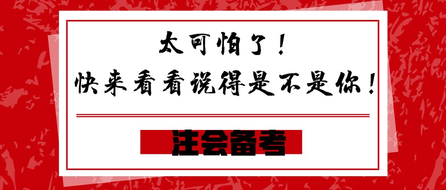 太可怕了！快來看看說得是不是你！