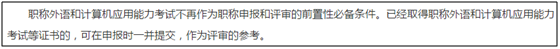 報(bào)考高級(jí)會(huì)計(jì)師之前需要考職稱英語(yǔ)和計(jì)算機(jī)嗎？
