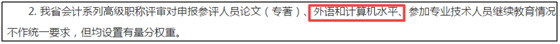 報(bào)考高級(jí)會(huì)計(jì)師之前需要考職稱英語(yǔ)和計(jì)算機(jī)嗎？