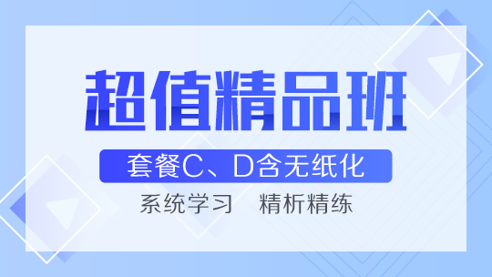 網(wǎng)校的中級(jí)會(huì)計(jì)職稱(chēng)超值精品班好么？