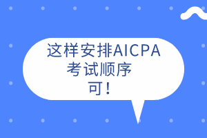 AICPA先考哪科？這樣安排考試順序  可！ 