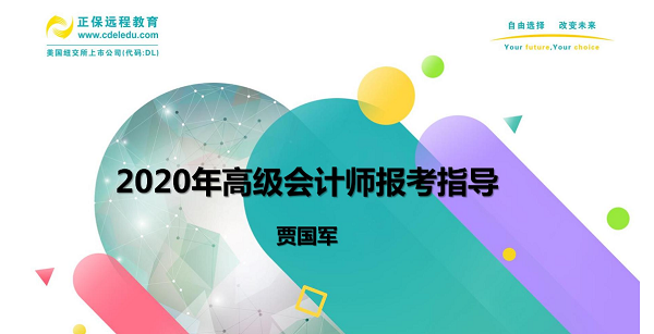 到底要不要報考2020高會 賈國軍老師為大家做視頻指導(dǎo)啦！