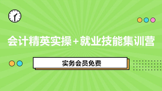 會計精英實操+就業(yè)技能集訓營