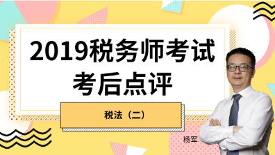 趕快預(yù)約！2019稅務(wù)師《稅法二》考后試卷點(diǎn)評(píng)直播報(bào)名開始！